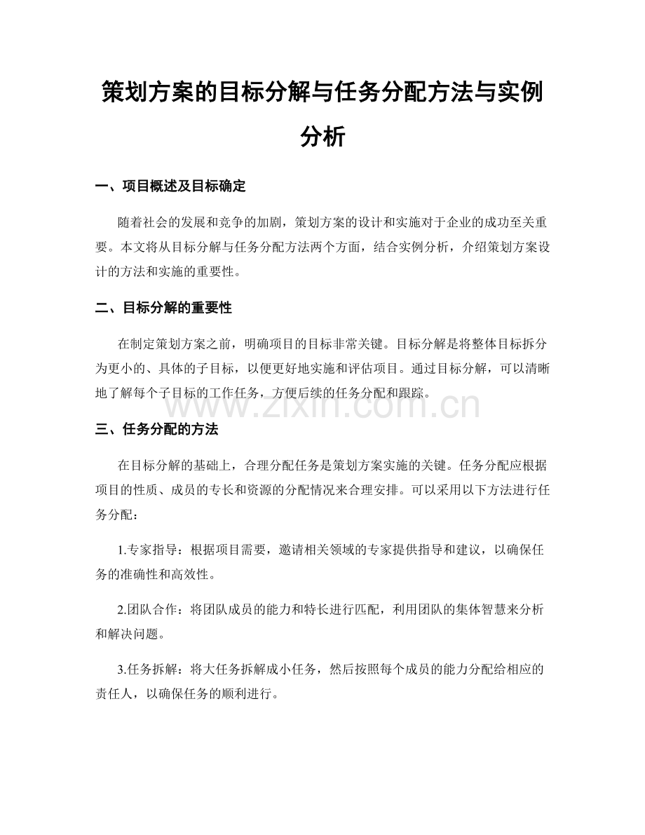 策划方案的目标分解与任务分配方法与实例分析.docx_第1页