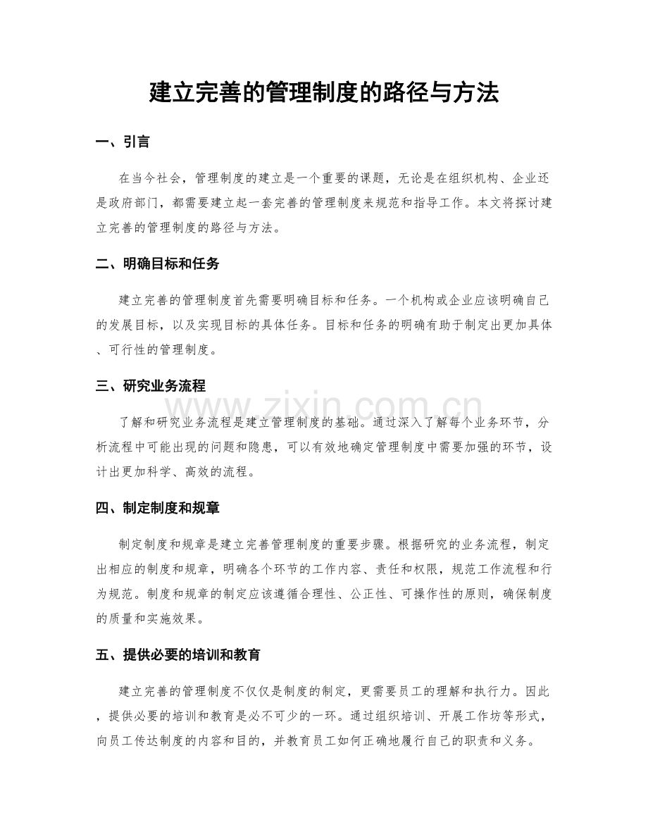 建立完善的管理制度的路径与方法.docx_第1页