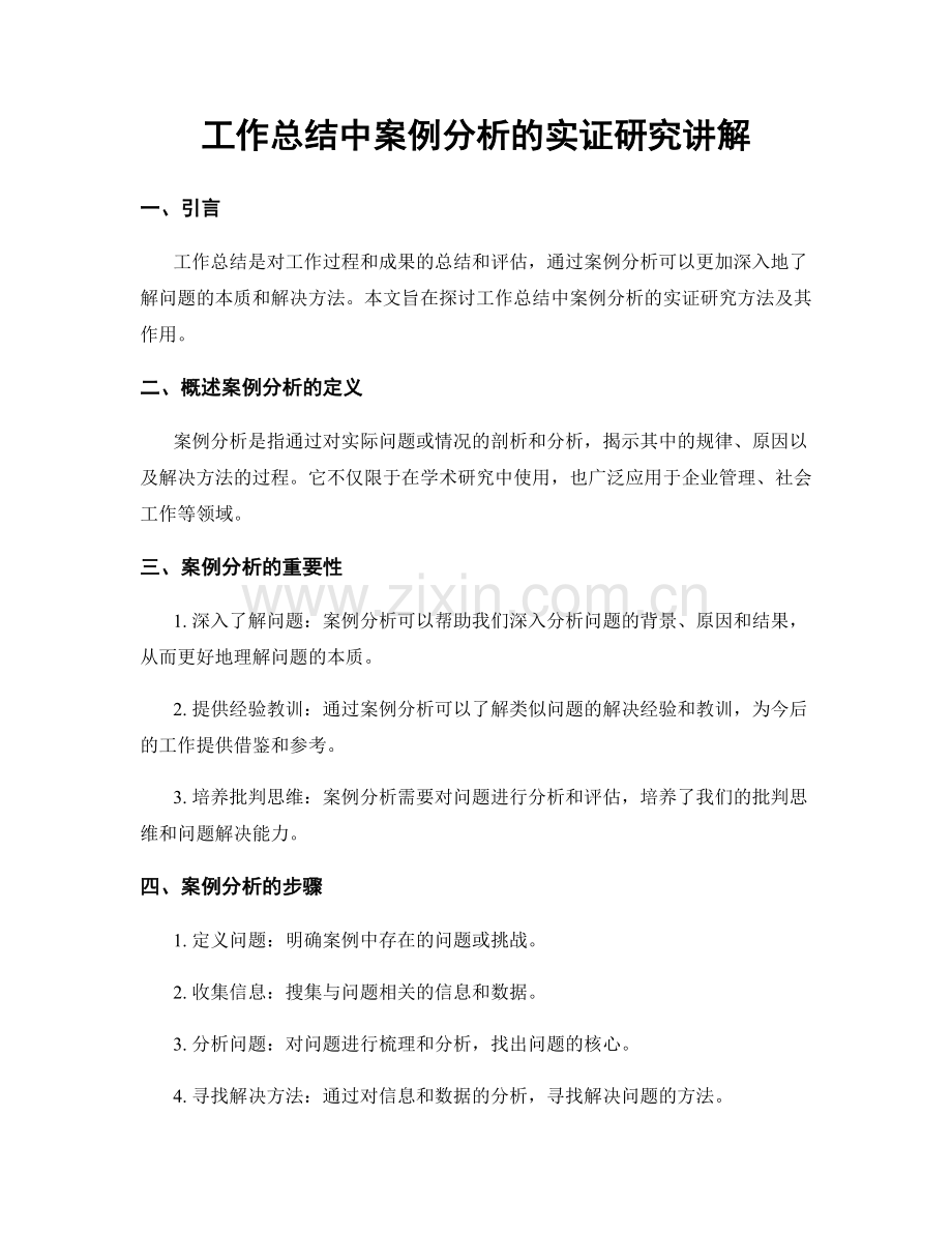 工作总结中案例分析的实证研究讲解.docx_第1页