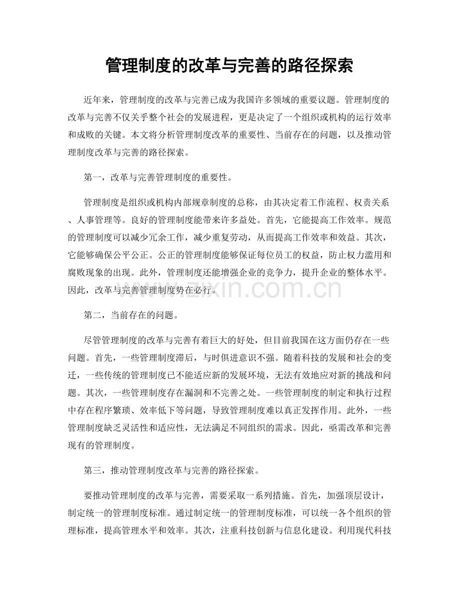 管理制度的改革与完善的路径探索.docx_第1页