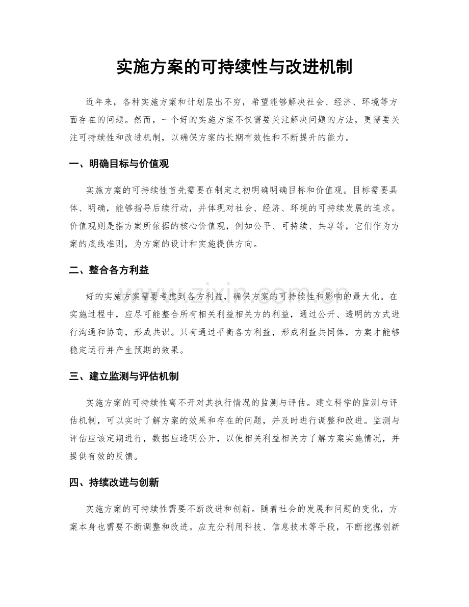 实施方案的可持续性与改进机制.docx_第1页