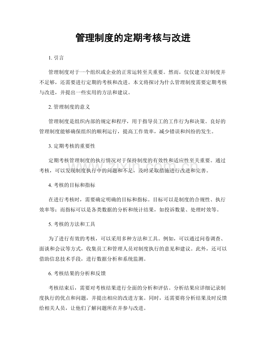 管理制度的定期考核与改进.docx_第1页