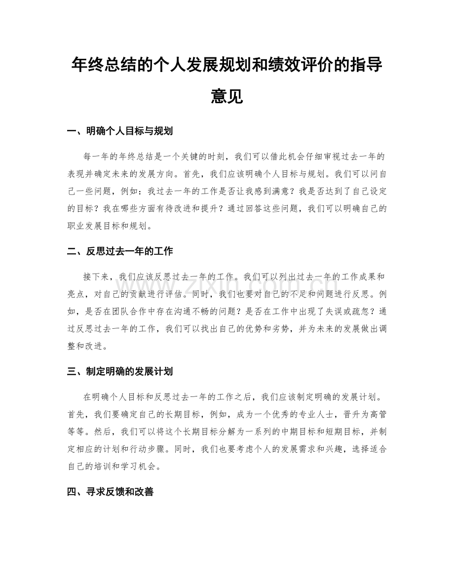 年终总结的个人发展规划和绩效评价的指导意见.docx_第1页