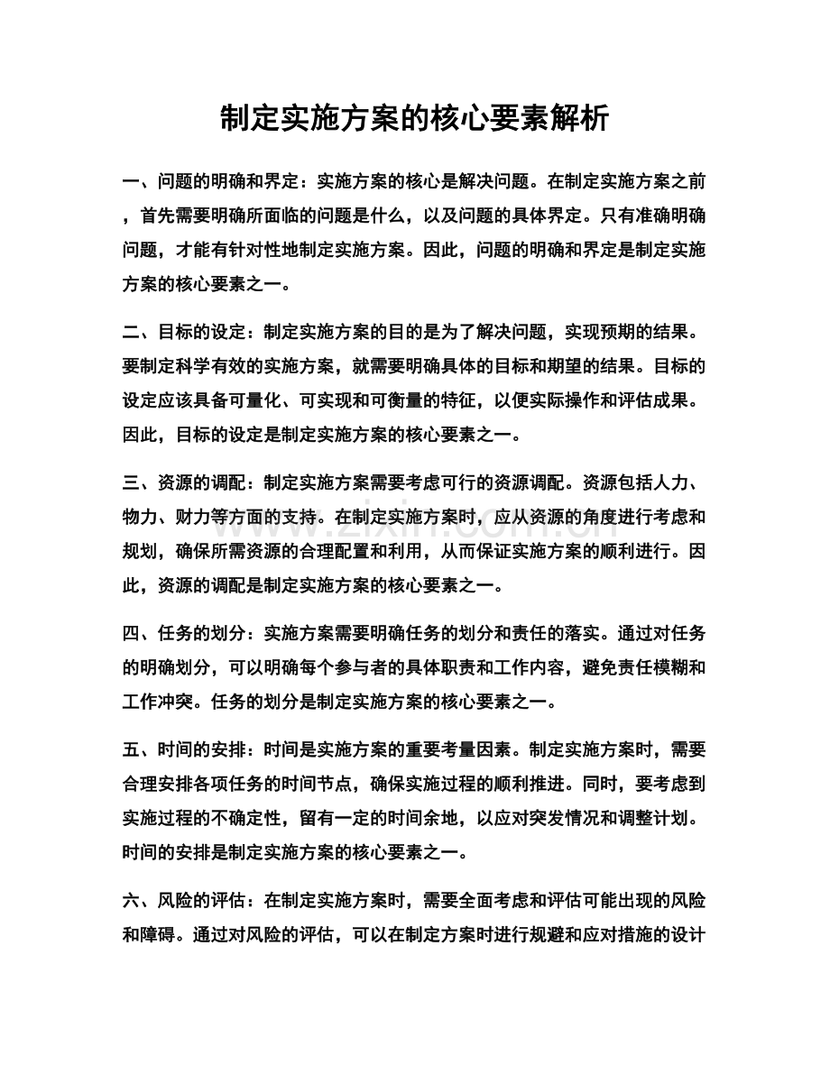 制定实施方案的核心要素解析.docx_第1页