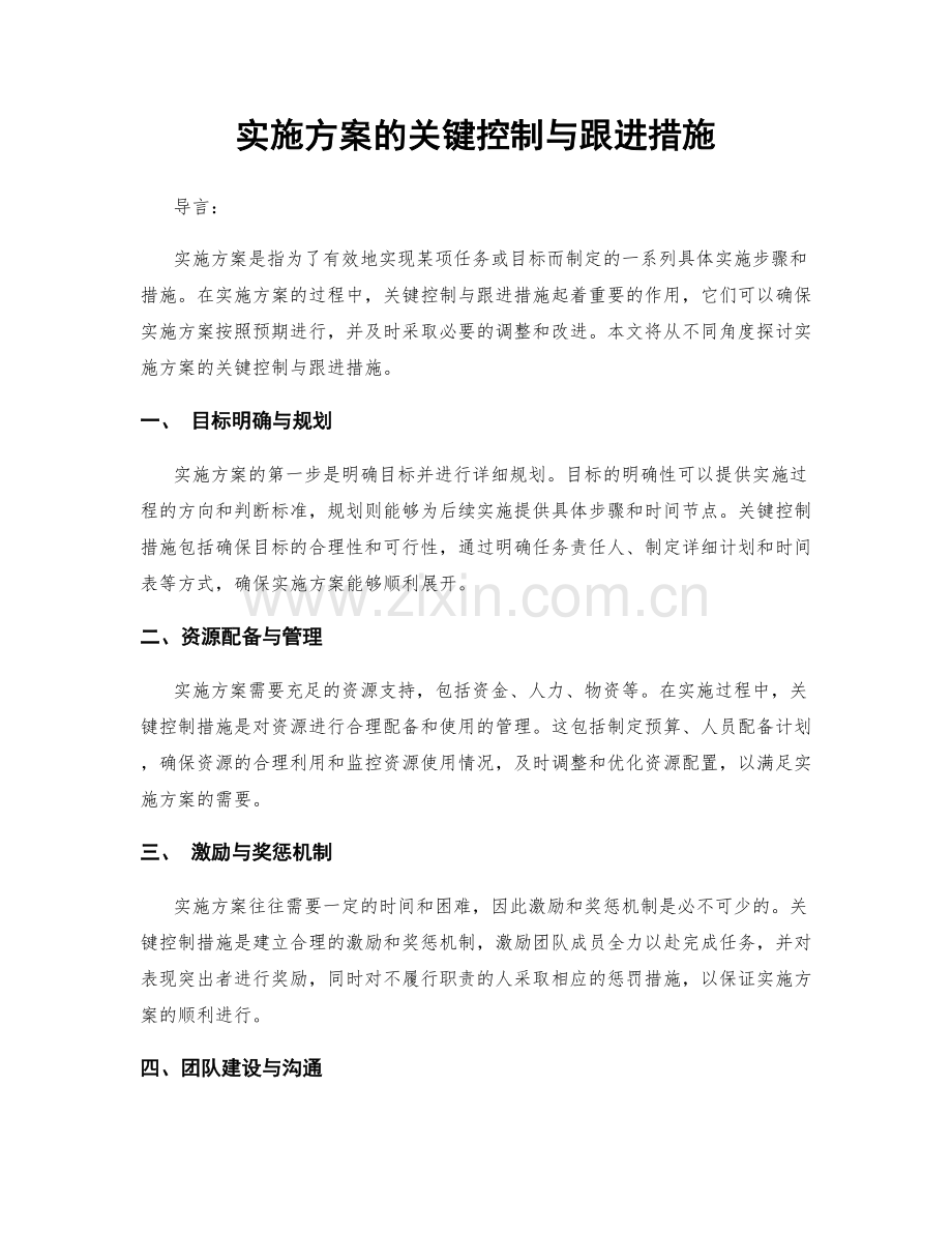 实施方案的关键控制与跟进措施.docx_第1页