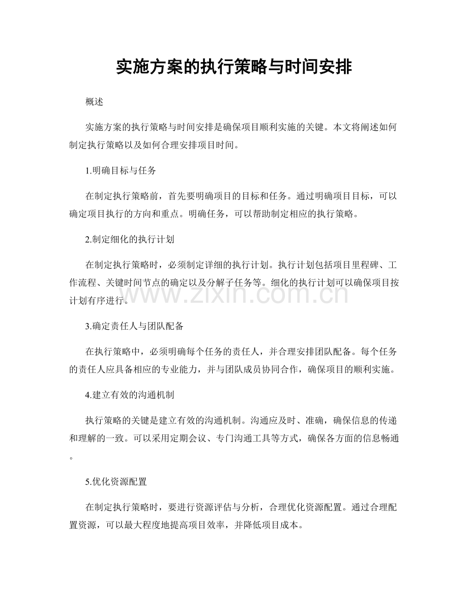 实施方案的执行策略与时间安排.docx_第1页