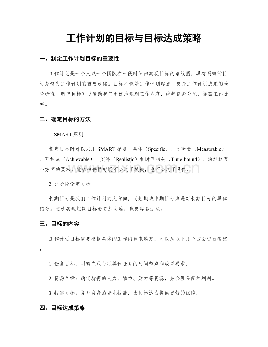 工作计划的目标与目标达成策略.docx_第1页