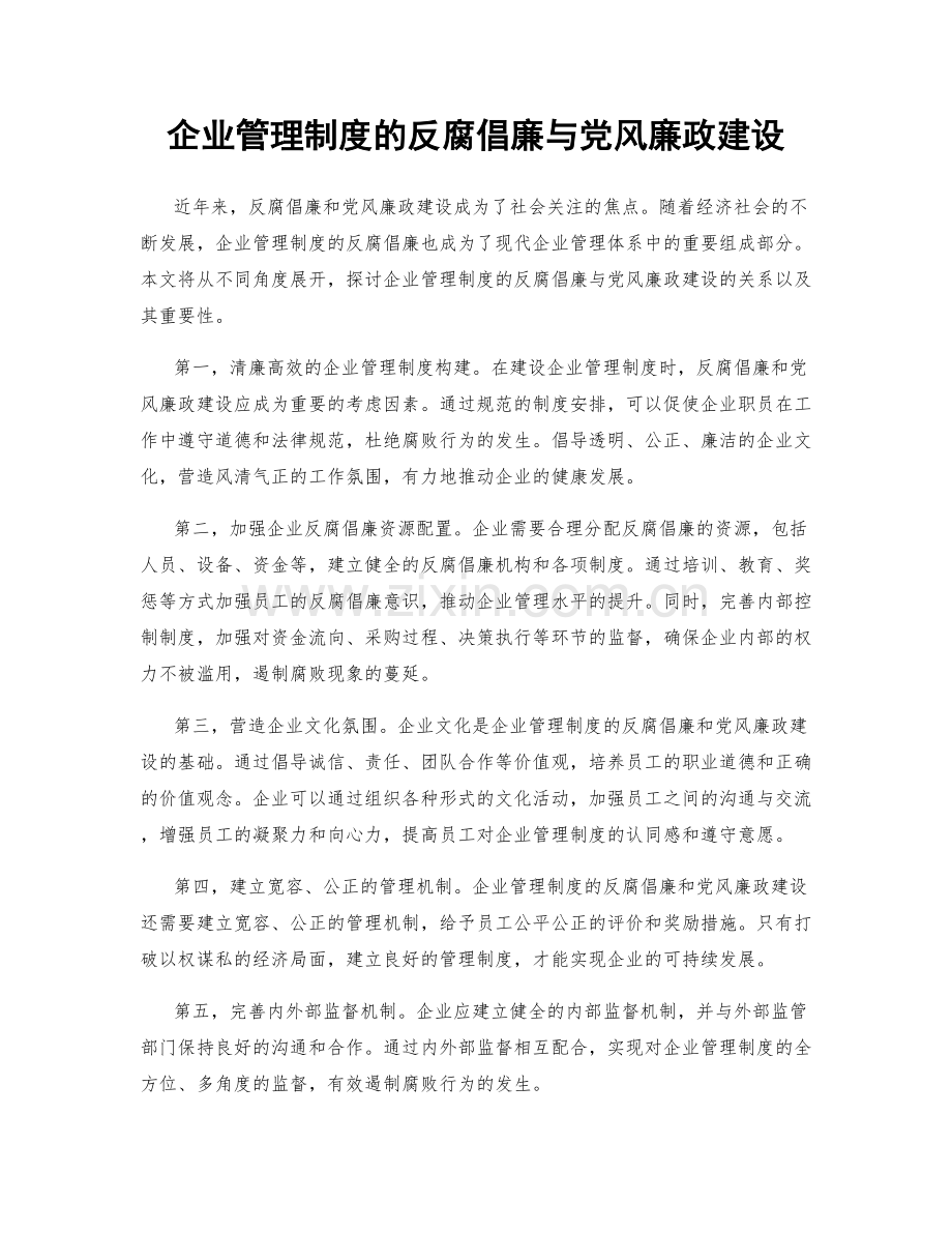 企业管理制度的反腐倡廉与党风廉政建设.docx_第1页