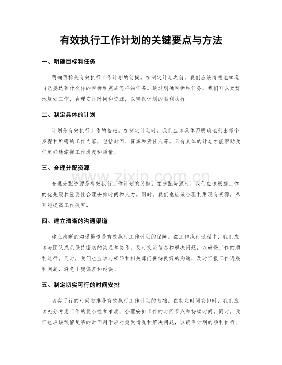 有效执行工作计划的关键要点与方法.docx_第1页