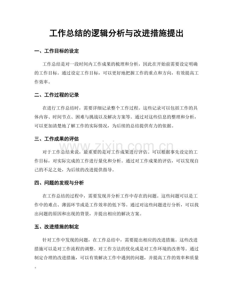 工作总结的逻辑分析与改进措施提出.docx_第1页