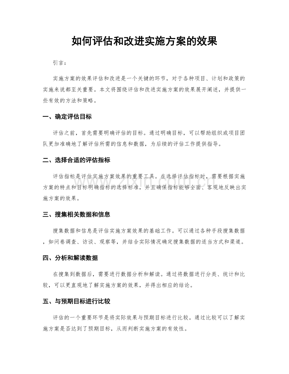 如何评估和改进实施方案的效果.docx_第1页