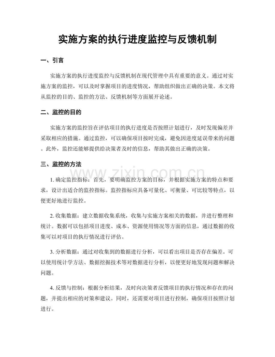 实施方案的执行进度监控与反馈机制.docx_第1页