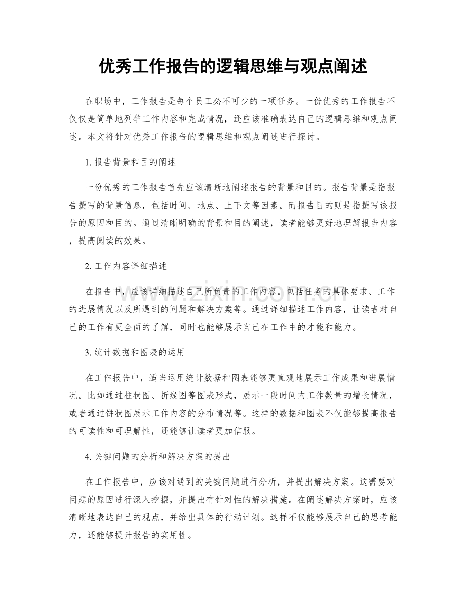 优秀工作报告的逻辑思维与观点阐述.docx_第1页