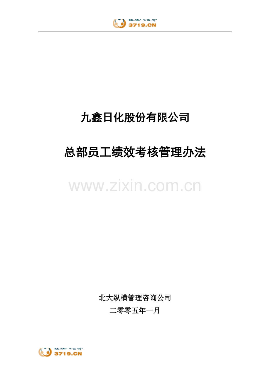 050131-九鑫日化总部员工绩效考核管理办法(终稿).doc_第1页