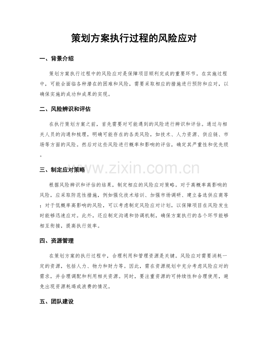 策划方案执行过程的风险应对.docx_第1页