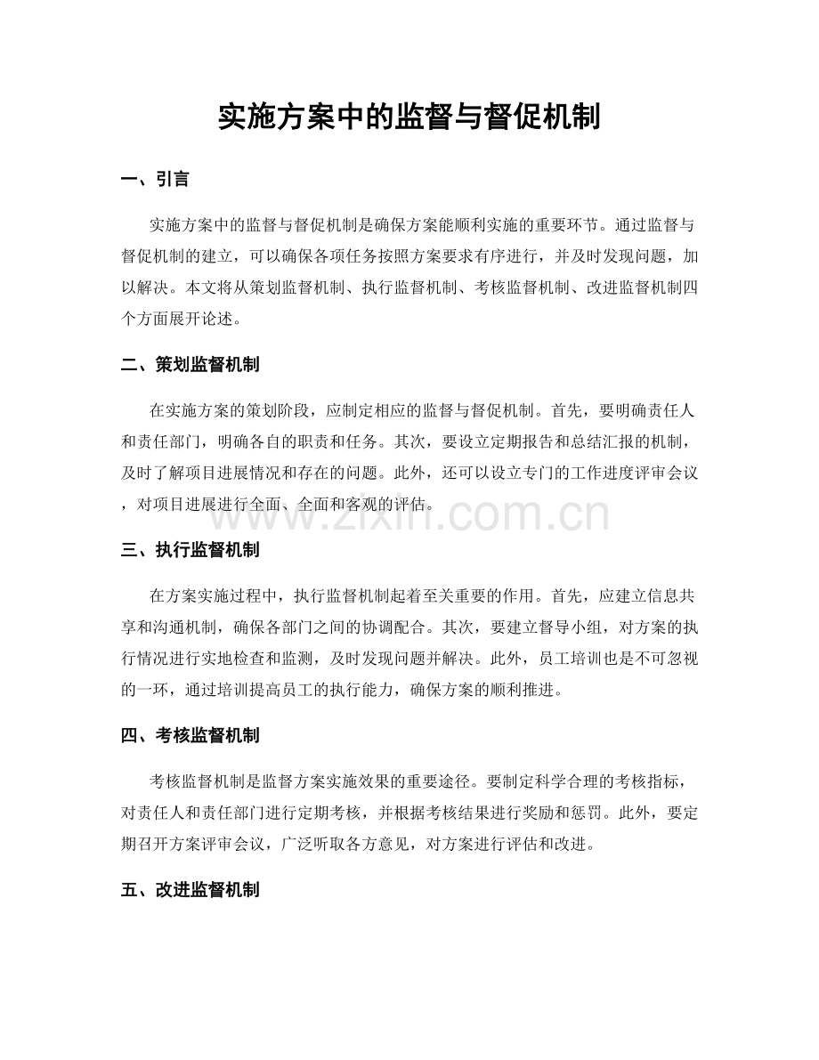 实施方案中的监督与督促机制.docx_第1页