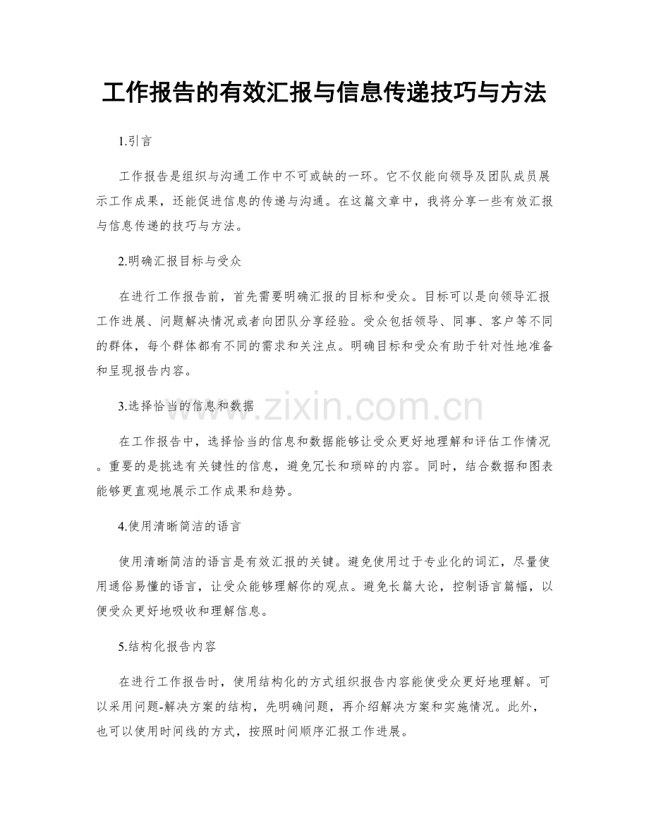 工作报告的有效汇报与信息传递技巧与方法.docx_第1页