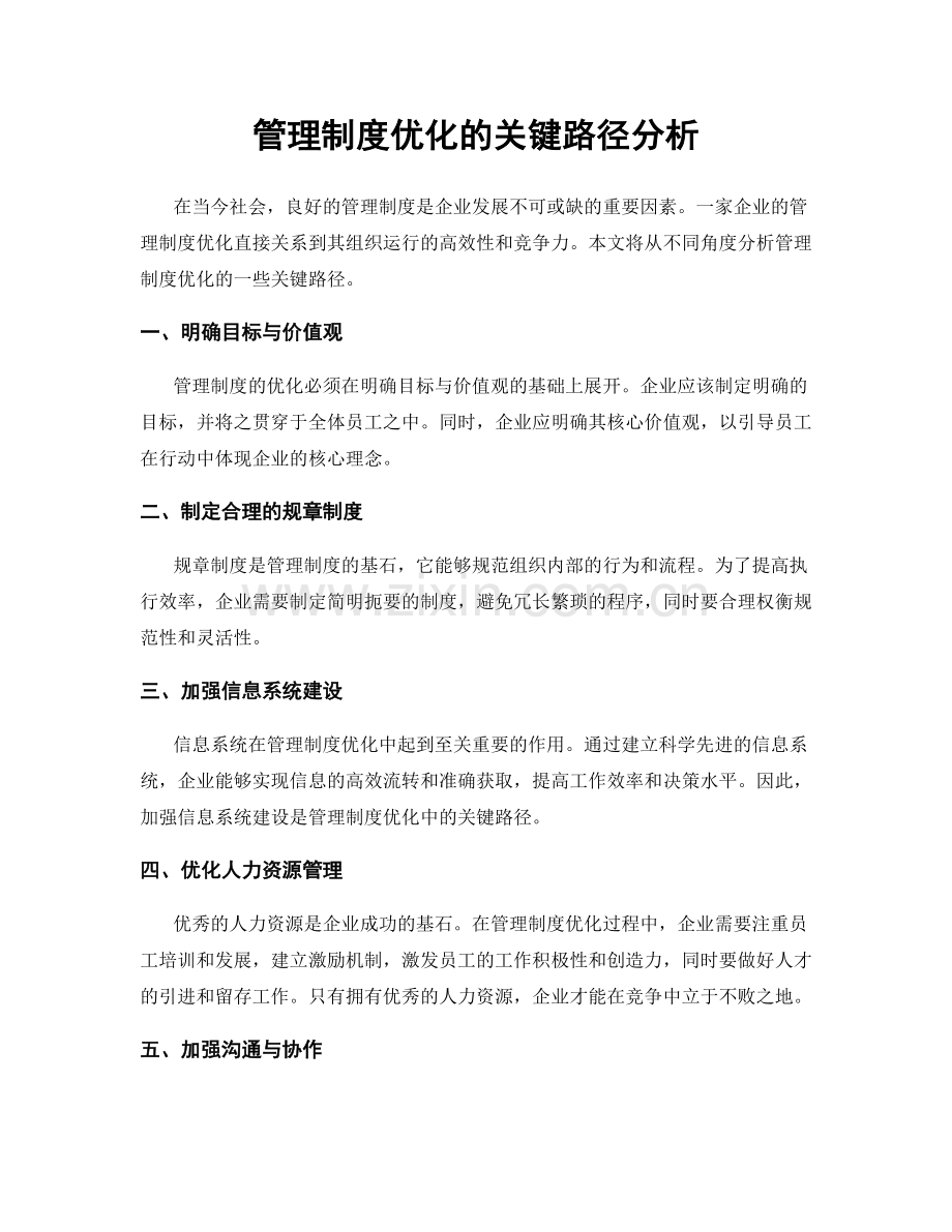 管理制度优化的关键路径分析.docx_第1页