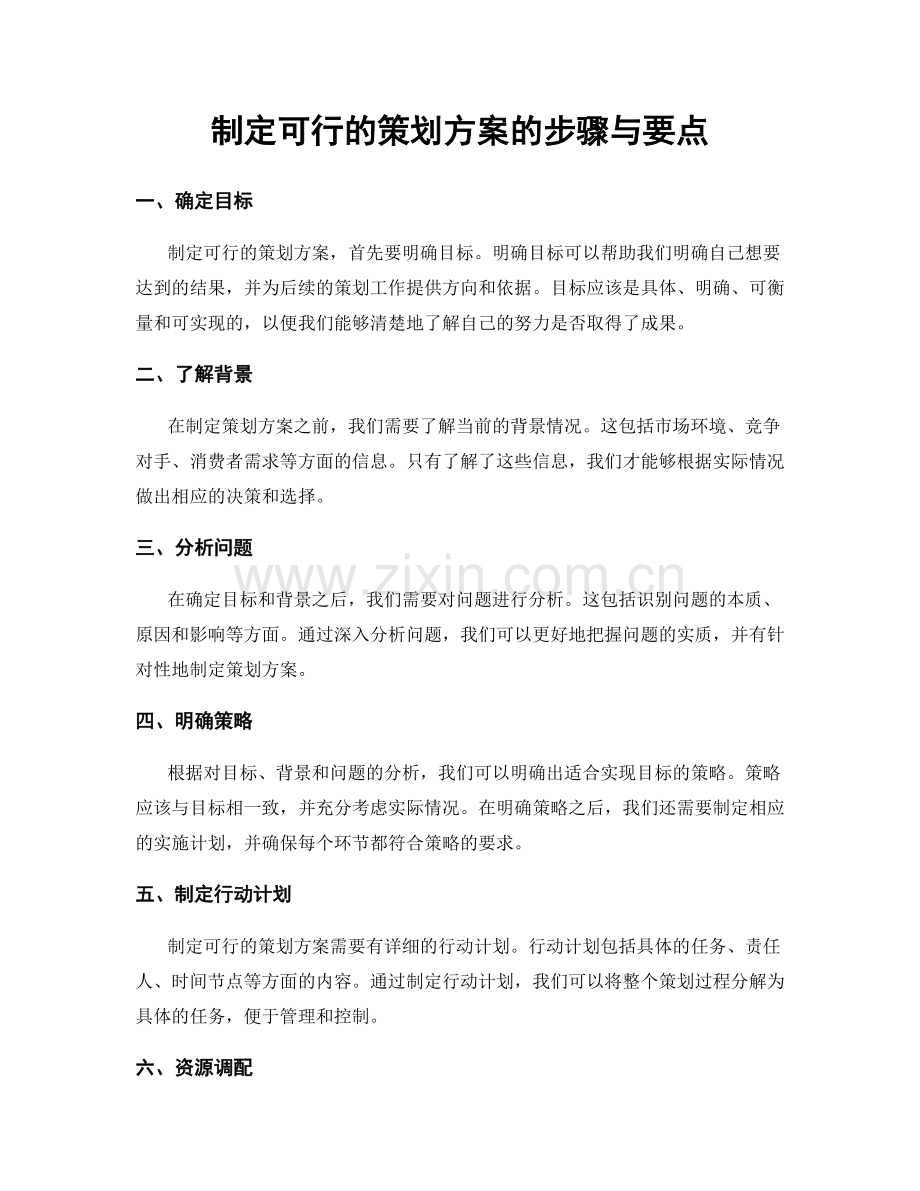 制定可行的策划方案的步骤与要点.docx_第1页