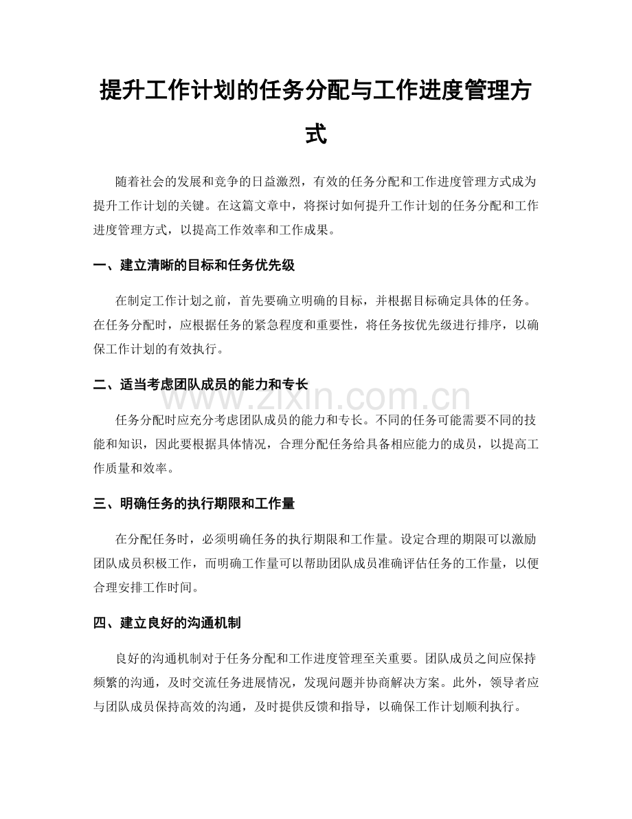 提升工作计划的任务分配与工作进度管理方式.docx_第1页