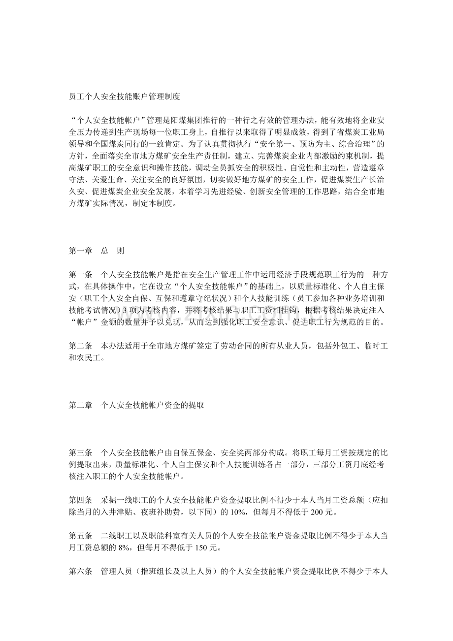 员工个人安全技能账户管理制度..doc_第1页