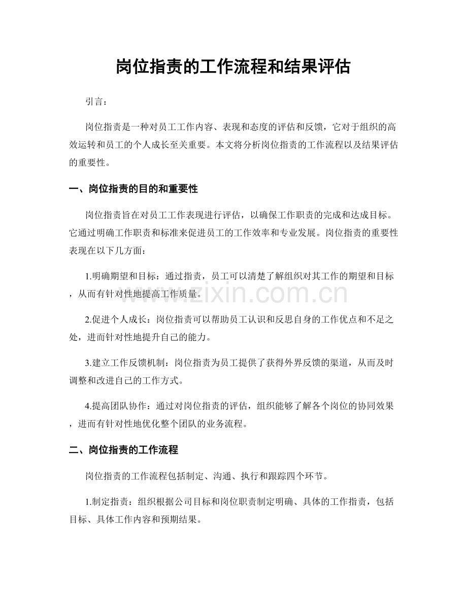 岗位职责的工作流程和结果评估.docx_第1页