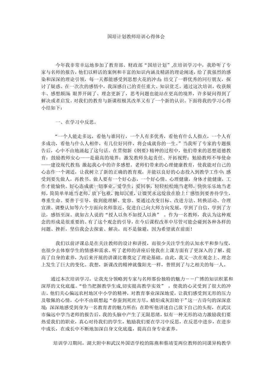 国培计划教师培训心得体会.doc_第1页