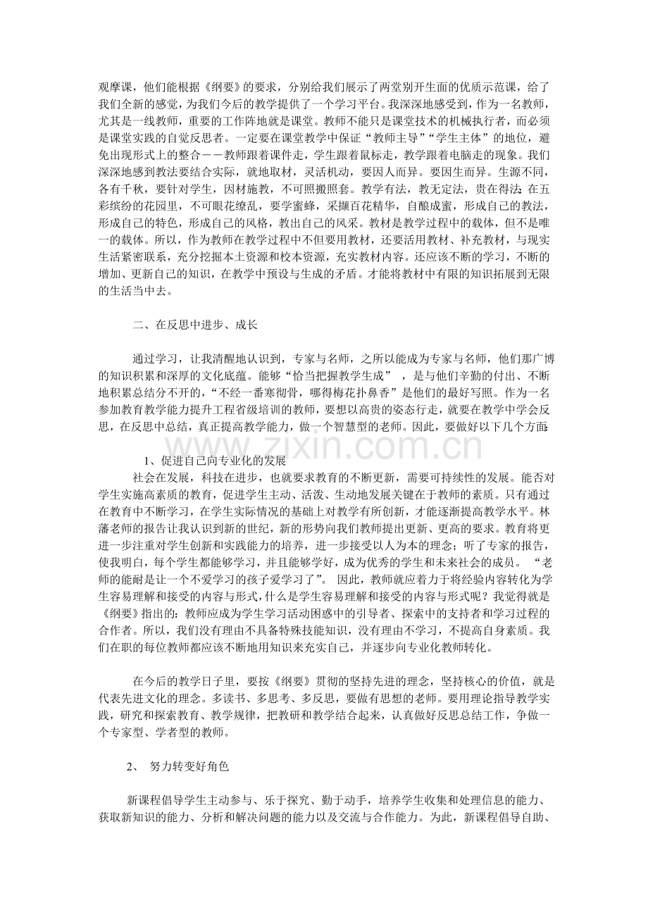 国培计划教师培训心得体会.doc_第2页