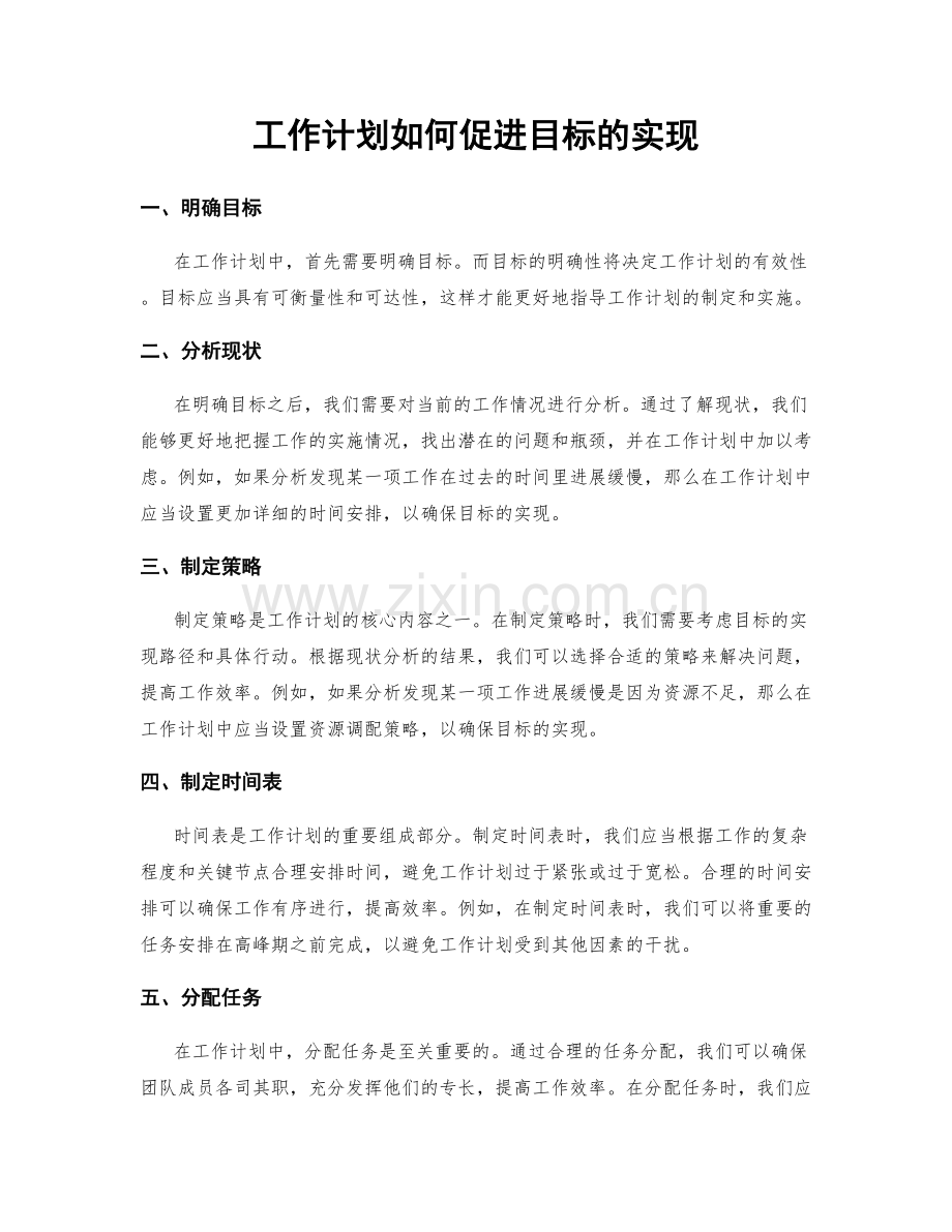 工作计划如何促进目标的实现.docx_第1页