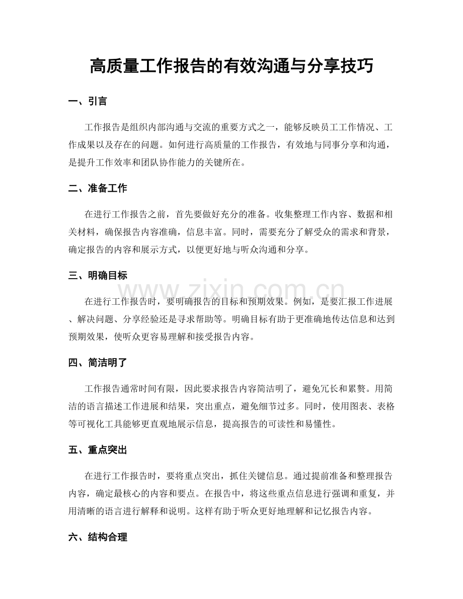 高质量工作报告的有效沟通与分享技巧.docx_第1页