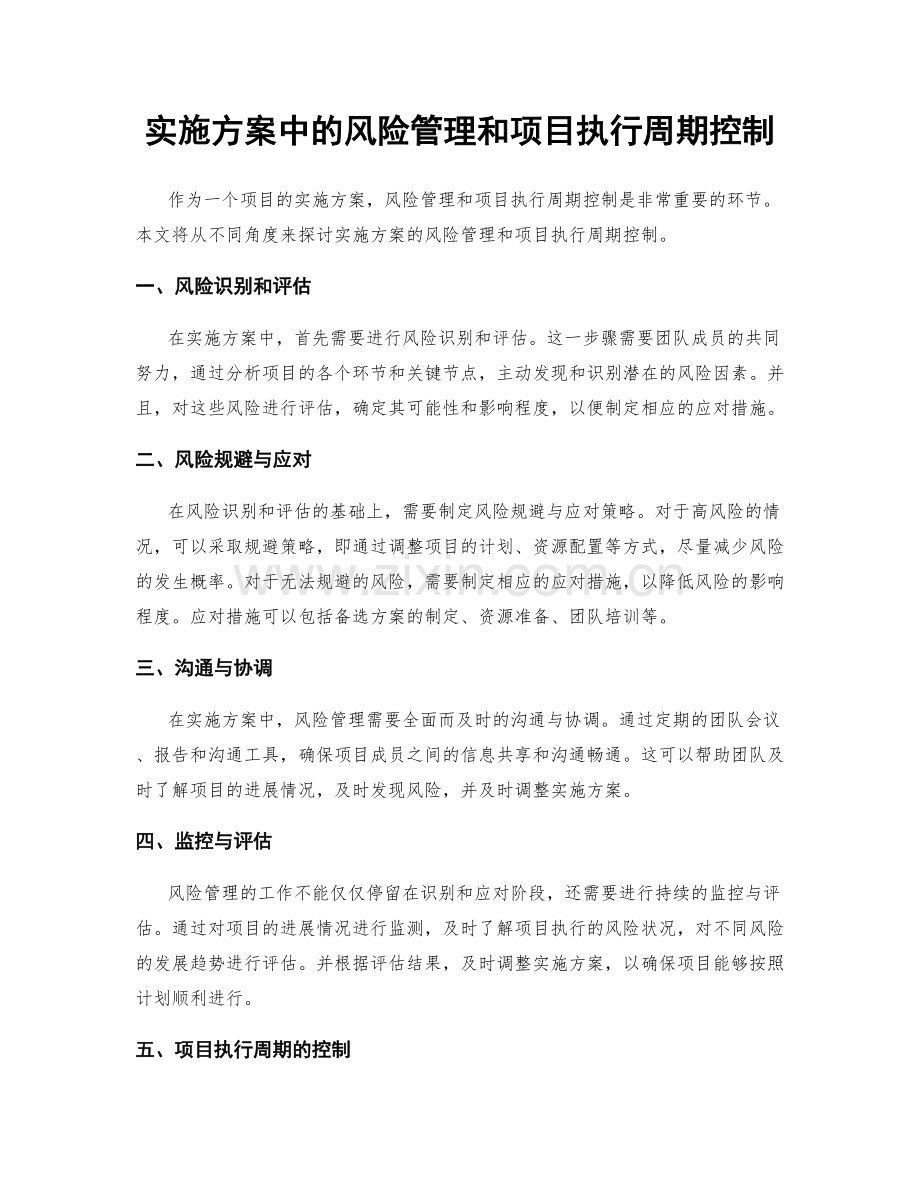 实施方案中的风险管理和项目执行周期控制.docx_第1页