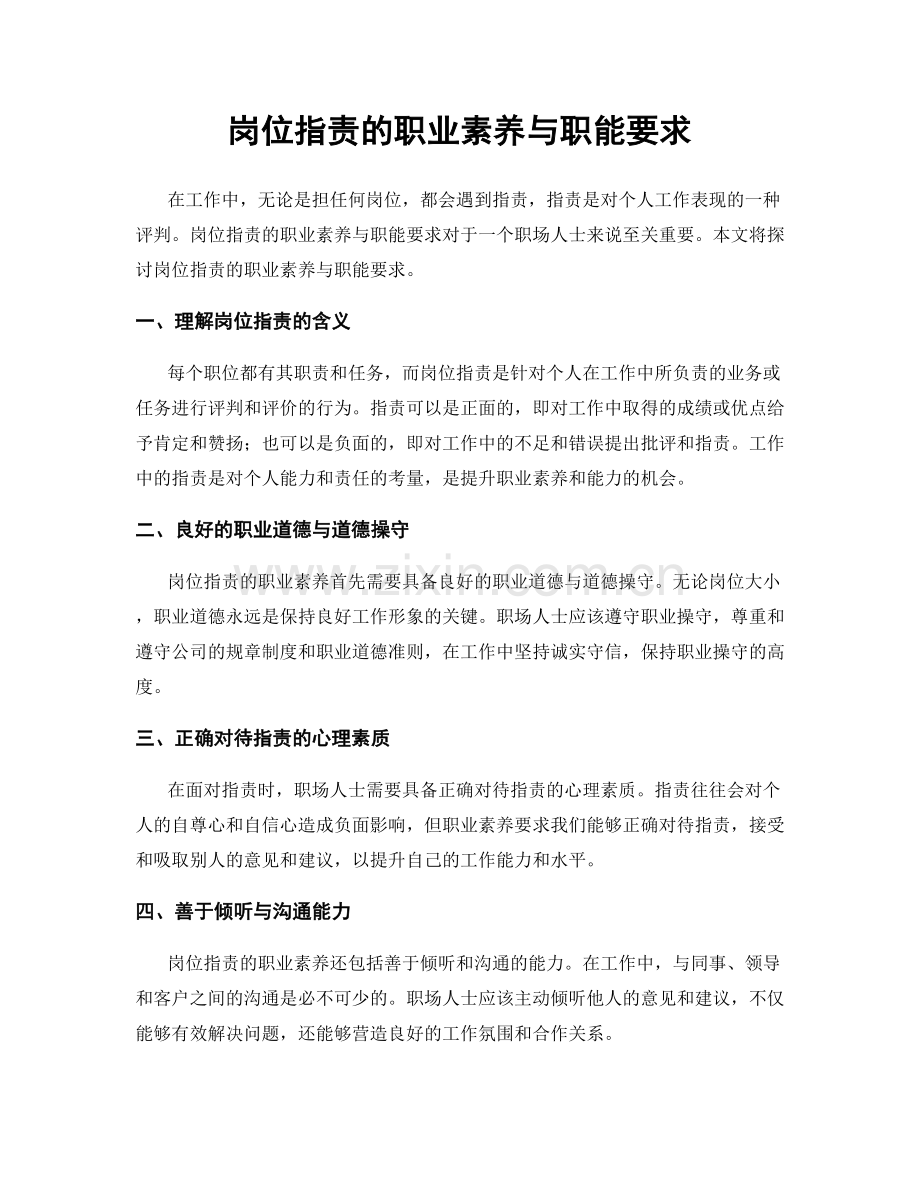 岗位职责的职业素养与职能要求.docx_第1页