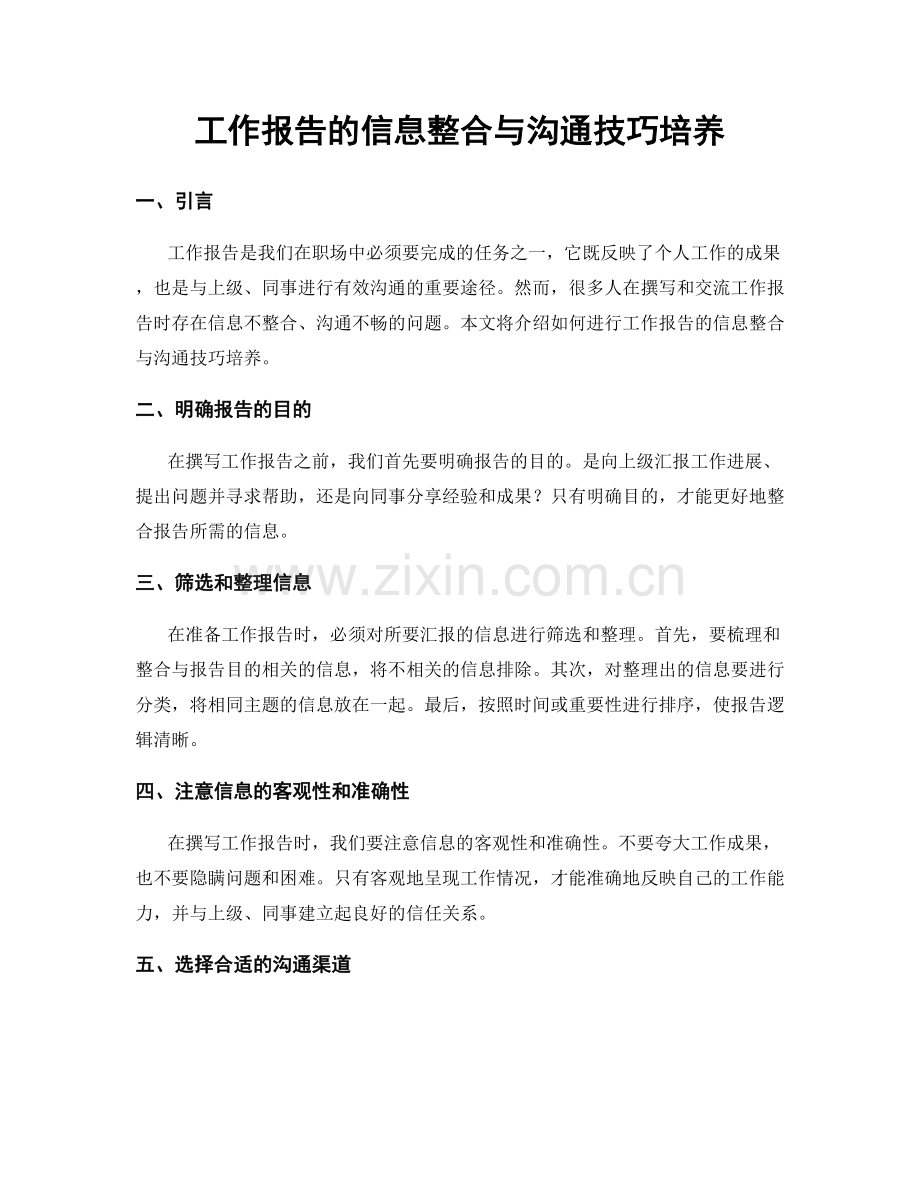 工作报告的信息整合与沟通技巧培养.docx_第1页