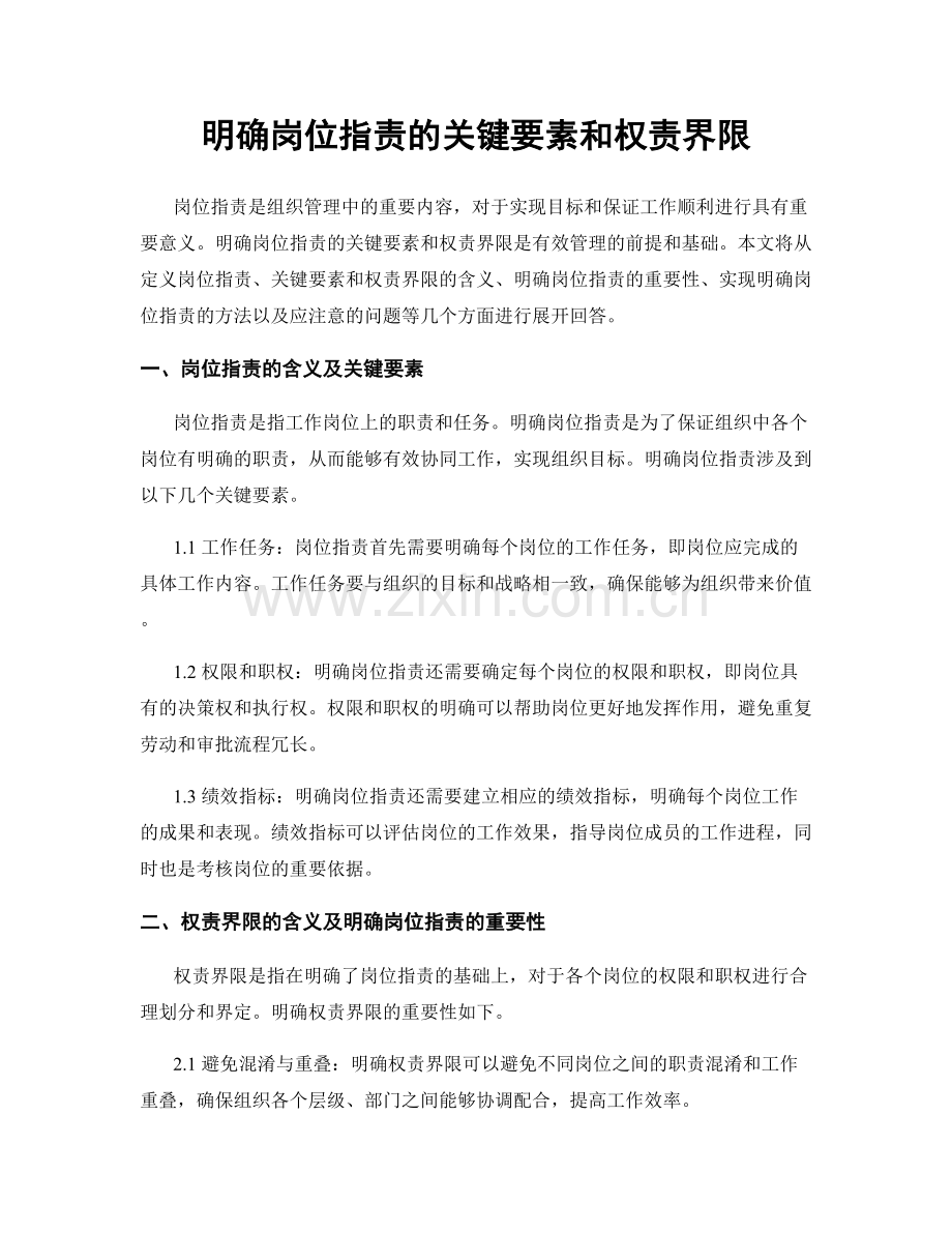 明确岗位职责的关键要素和权责界限.docx_第1页