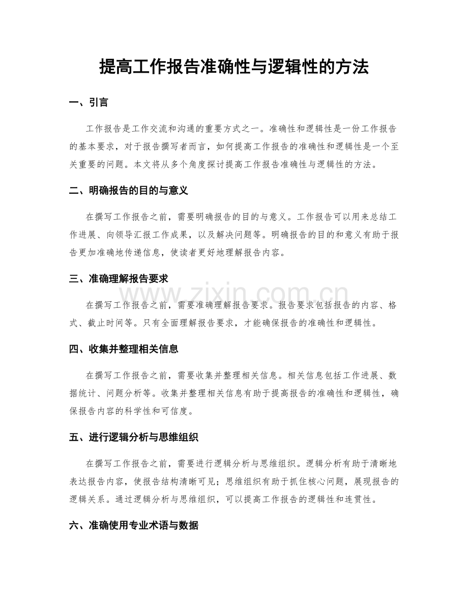 提高工作报告准确性与逻辑性的方法.docx_第1页