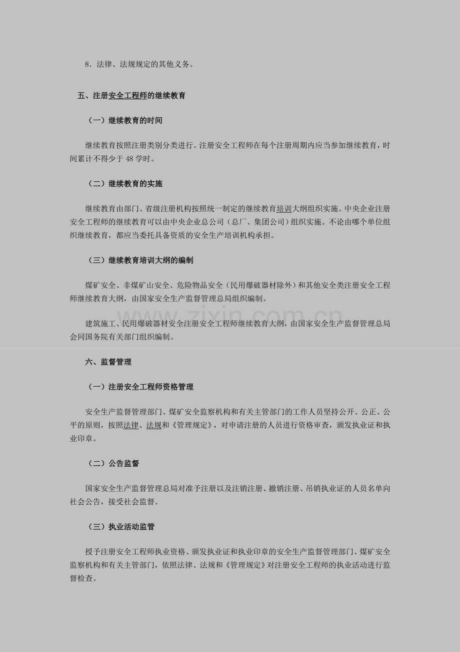 安全工程师考试《安全生产法》资料11.doc_第2页