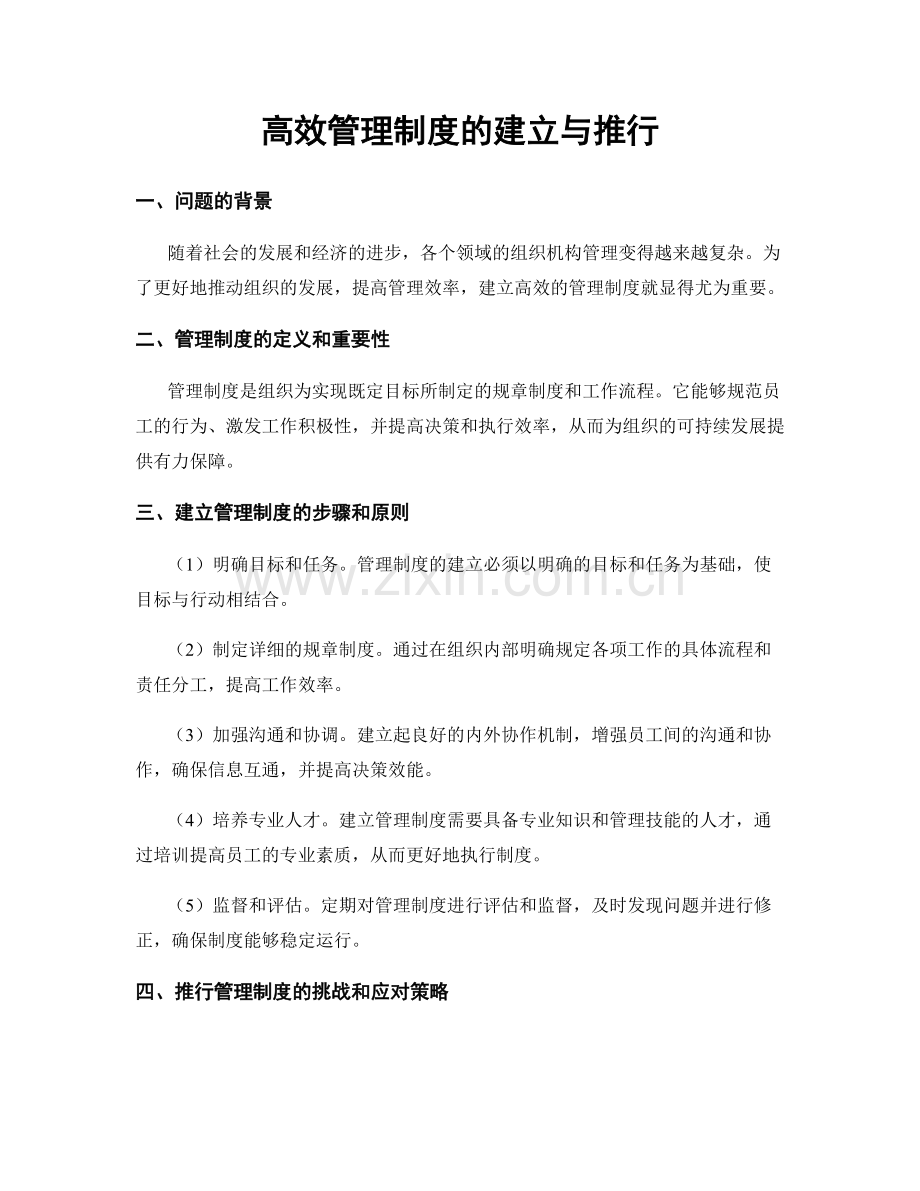 高效管理制度的建立与推行.docx_第1页