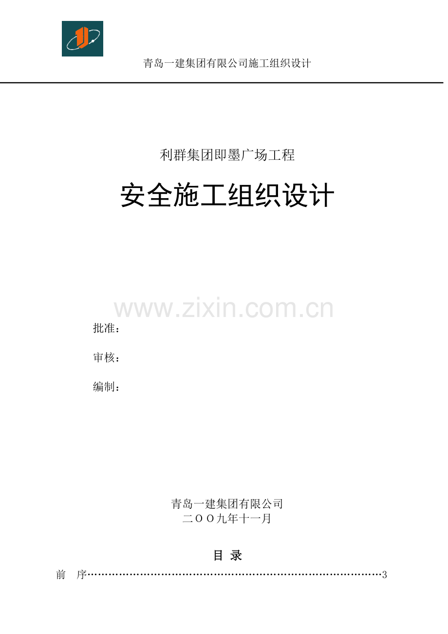 专项安全施工组织设计..doc_第1页