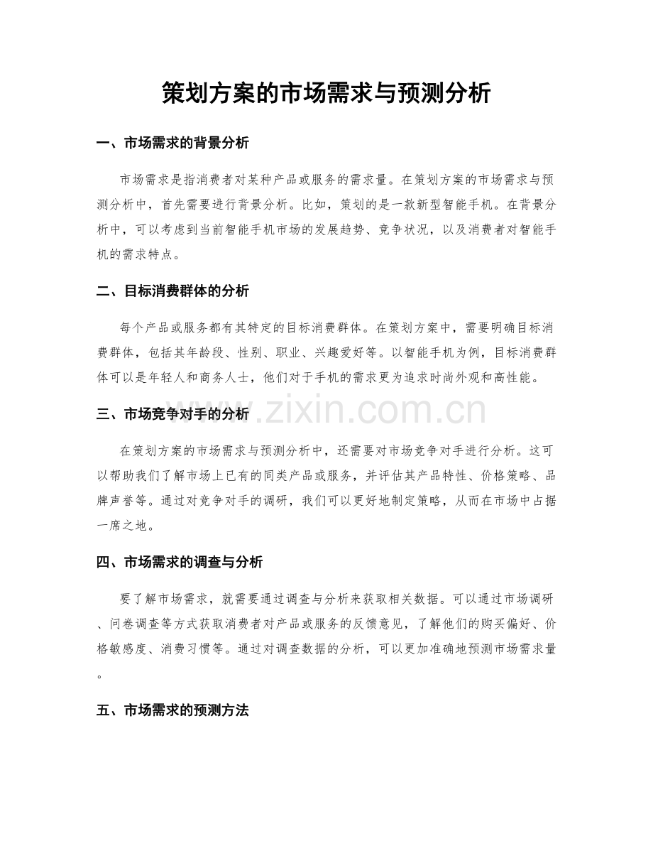 策划方案的市场需求与预测分析.docx_第1页