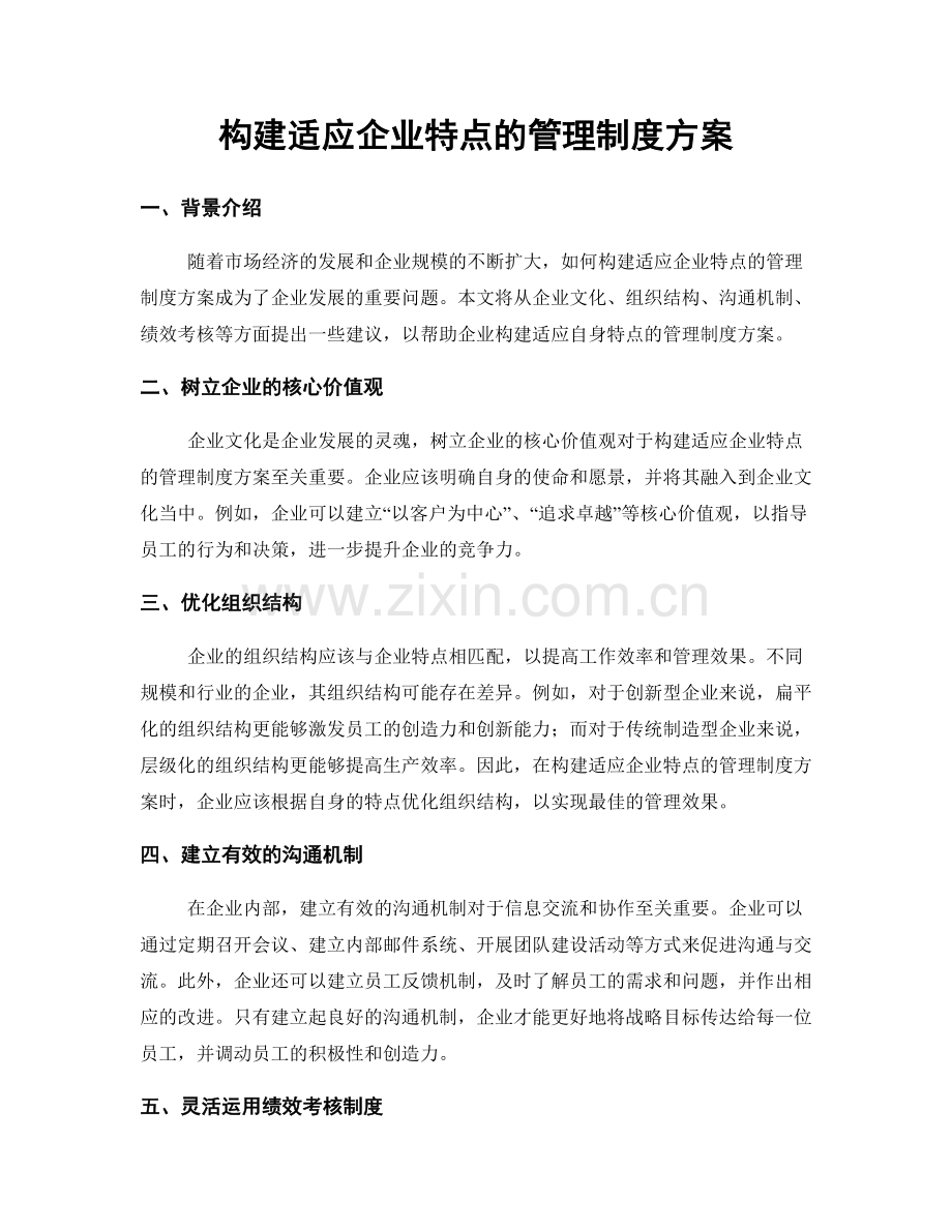 构建适应企业特点的管理制度方案.docx_第1页