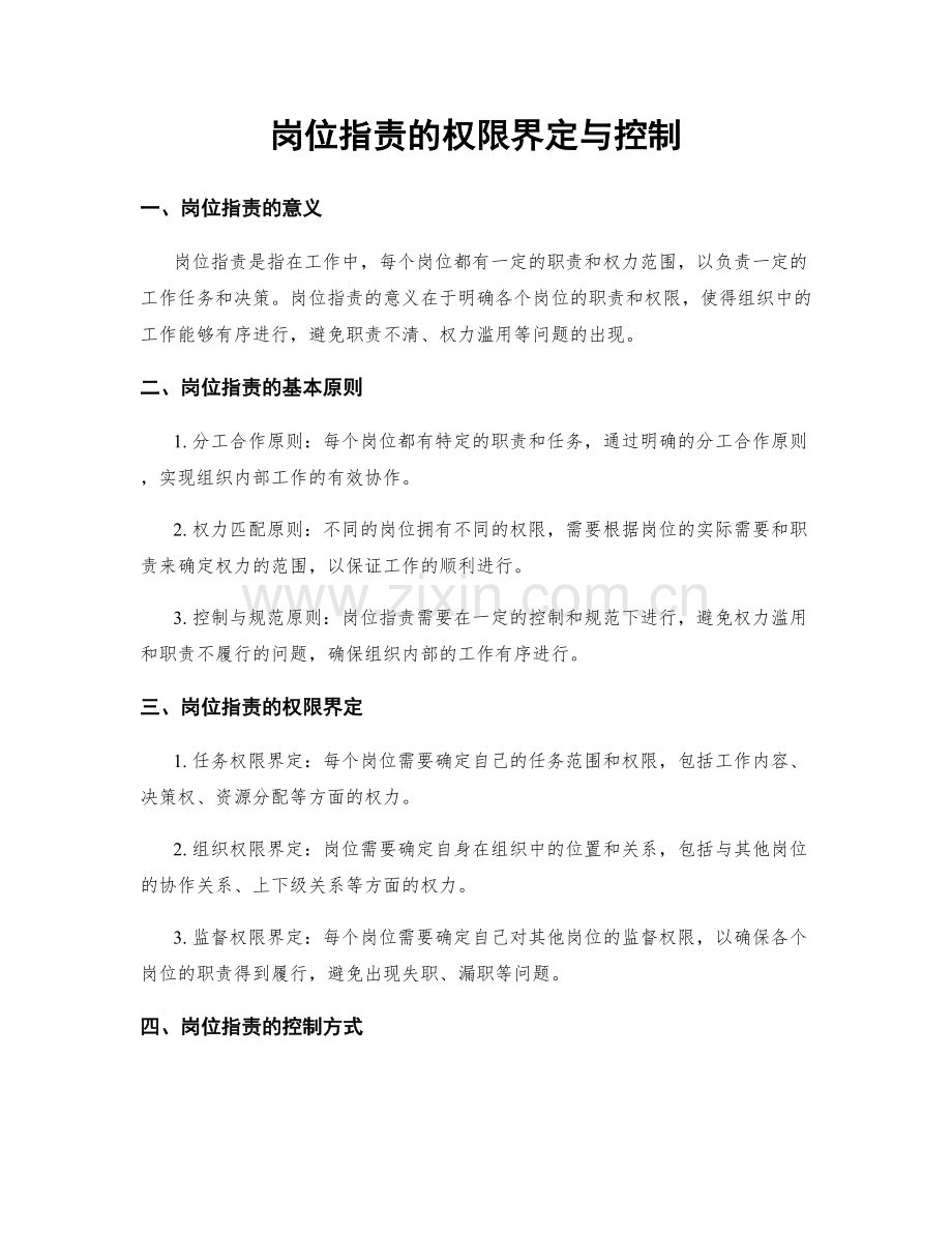 岗位职责的权限界定与控制.docx_第1页