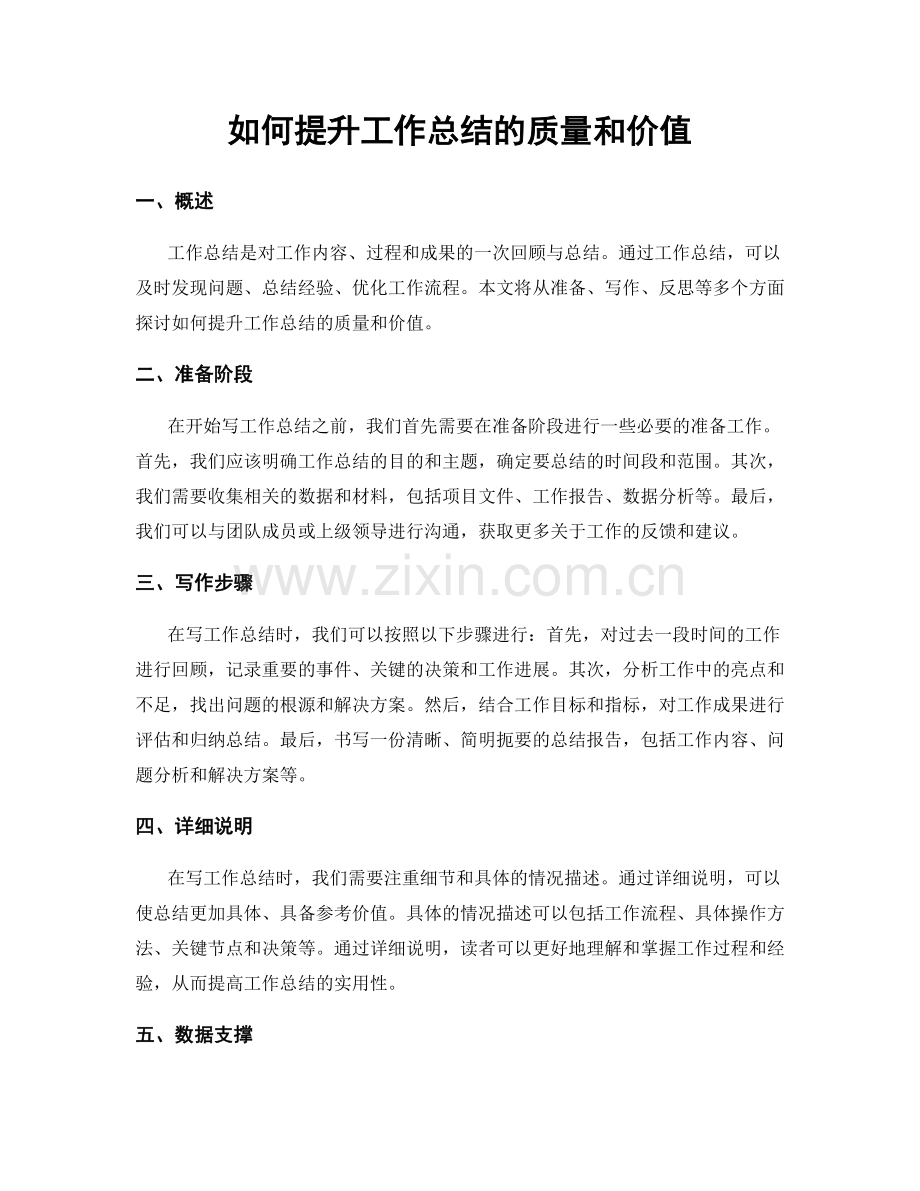 如何提升工作总结的质量和价值.docx_第1页