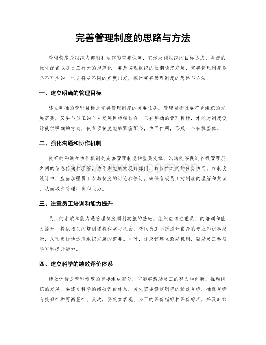 完善管理制度的思路与方法.docx_第1页