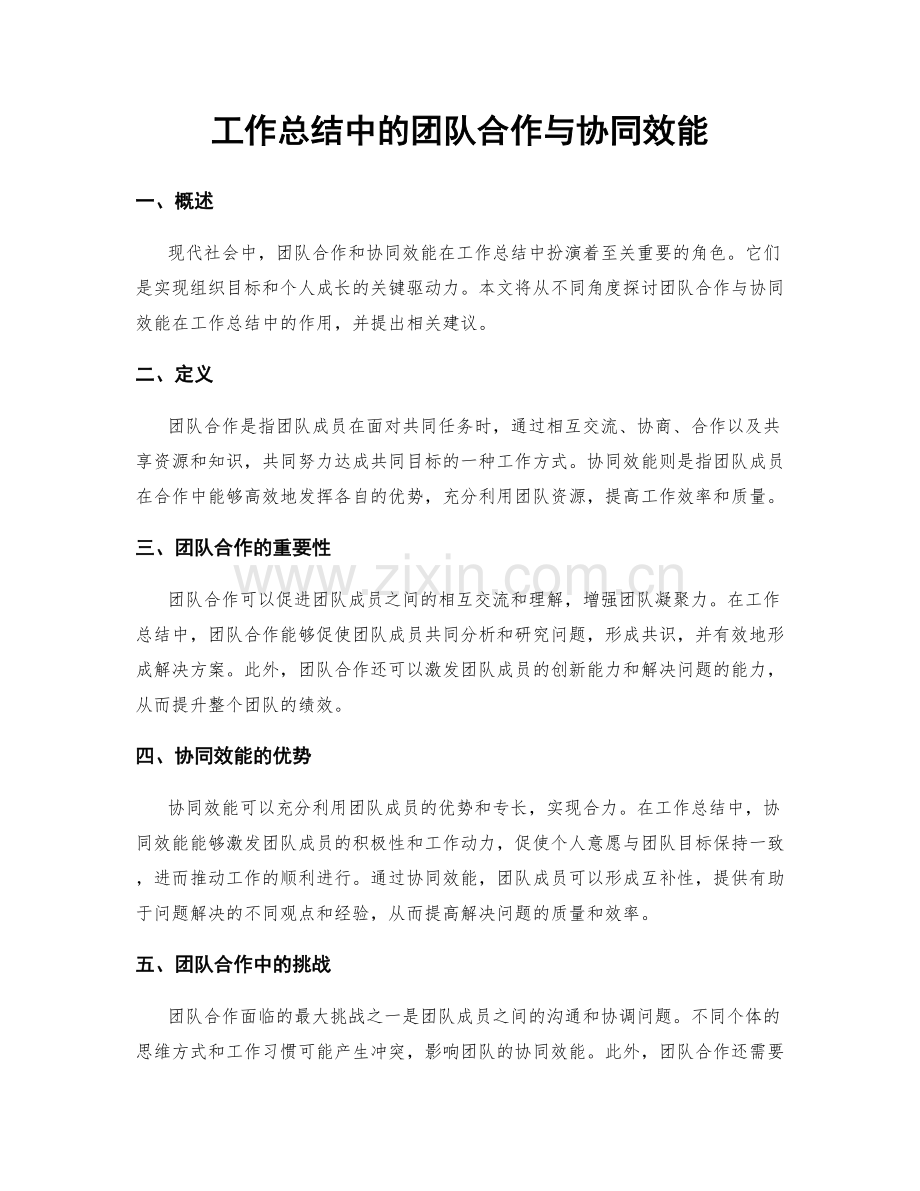 工作总结中的团队合作与协同效能.docx_第1页