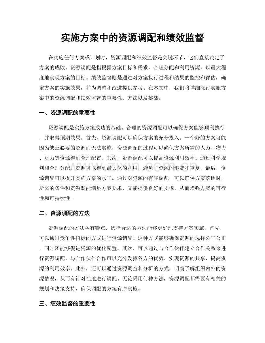 实施方案中的资源调配和绩效监督.docx_第1页