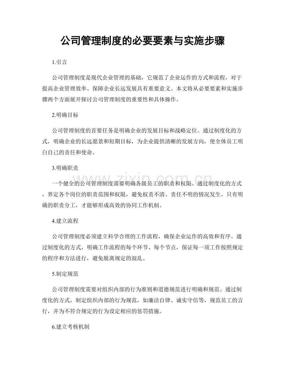 公司管理制度的必要要素与实施步骤.docx_第1页