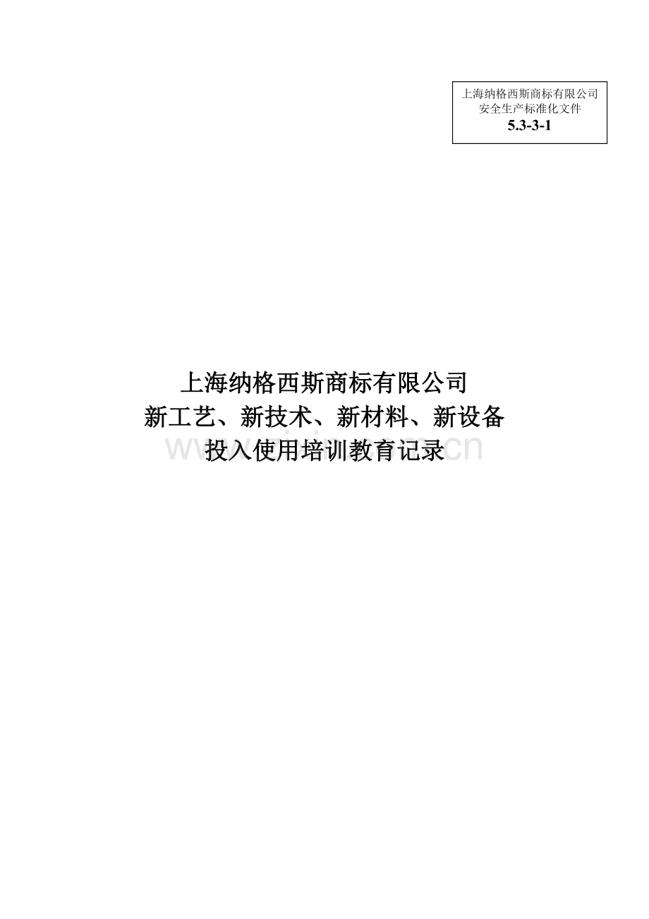 (安全生产标准化资料5.3-3-1)新工艺、新技术、新材料、新设备投入使用培训教育记录.doc_第1页