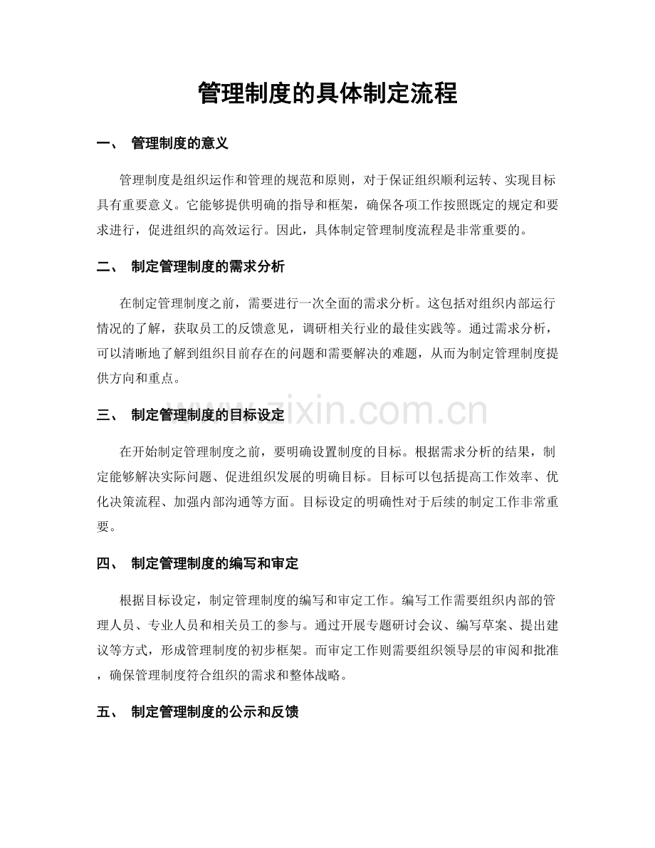 管理制度的具体制定流程.docx_第1页