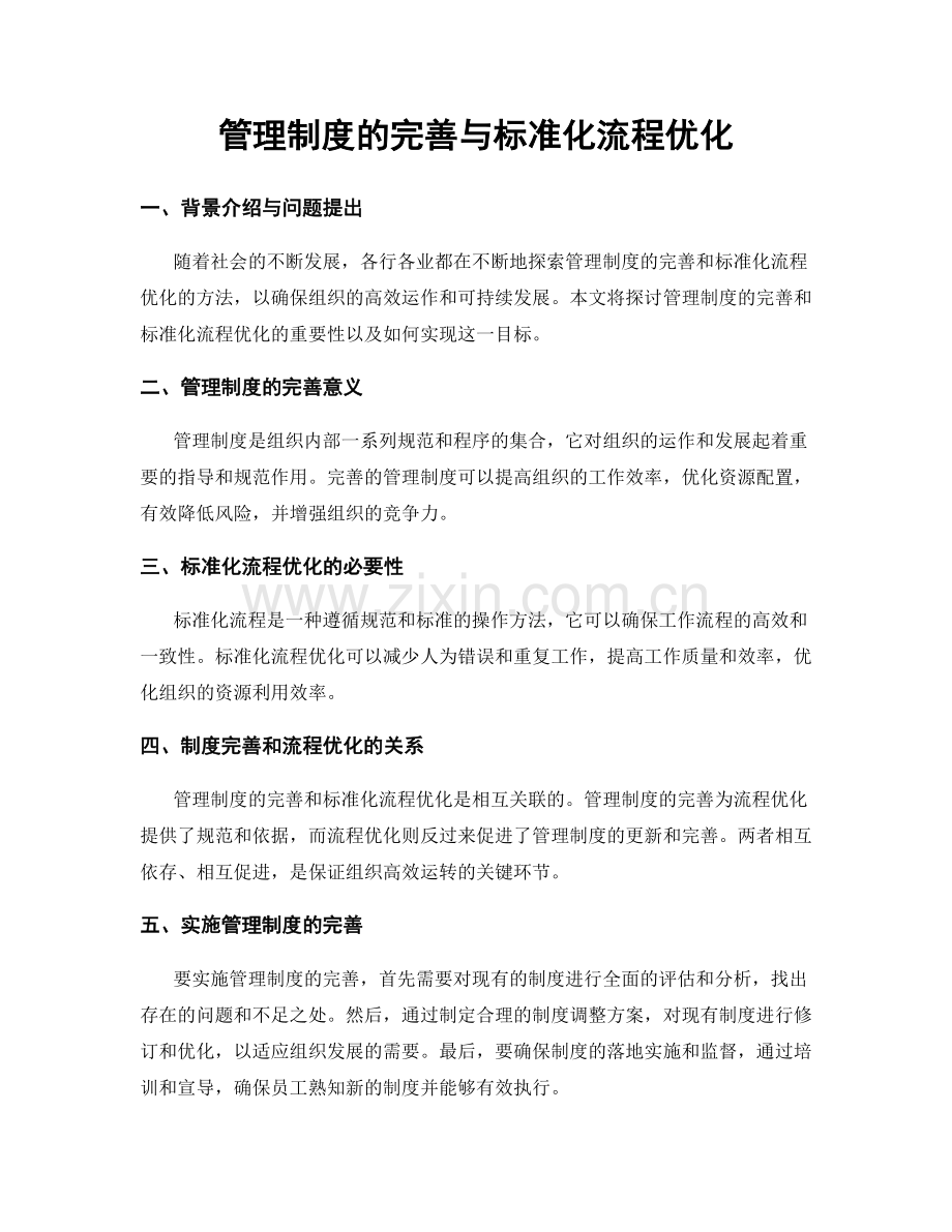 管理制度的完善与标准化流程优化.docx_第1页