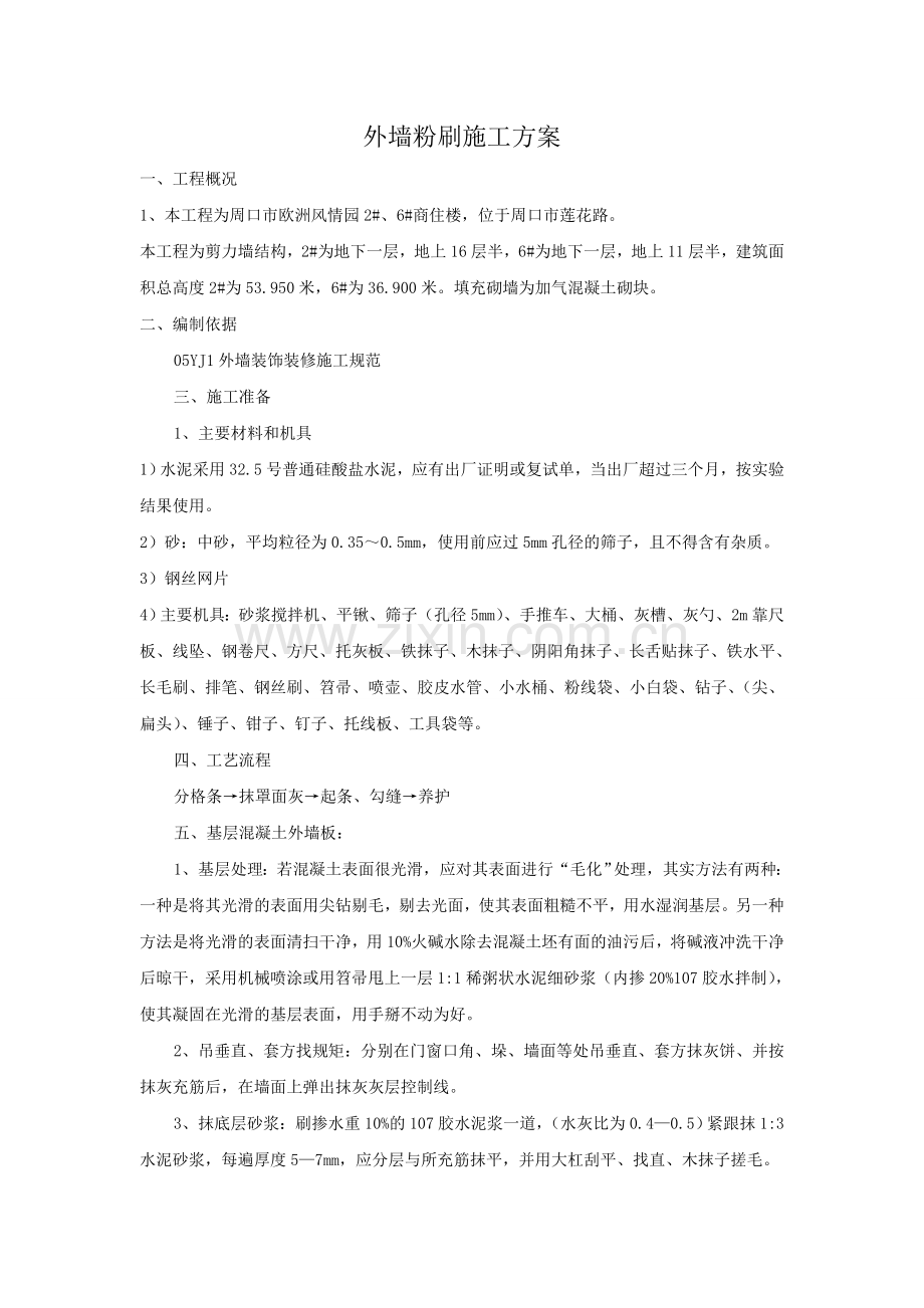 外墙粉刷施工方案.doc_第2页